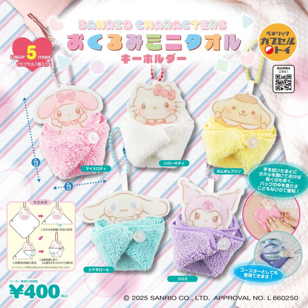 サンリオキャラクターズ おくるみミニタオルキーホルダー
