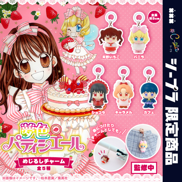 夢色パティシエール めじるしチャーム