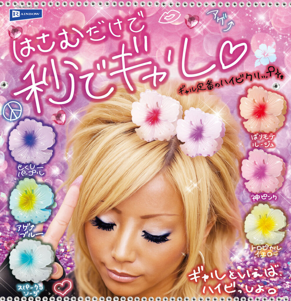 はさむだけで秒でギャル