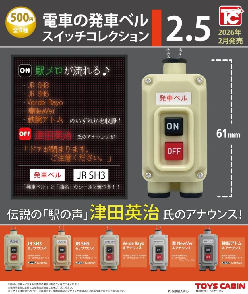 電車の発車ベル スイッチコレクション2.5