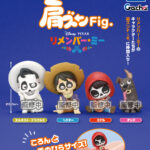 肩ズンFig. リメンバー・ミー