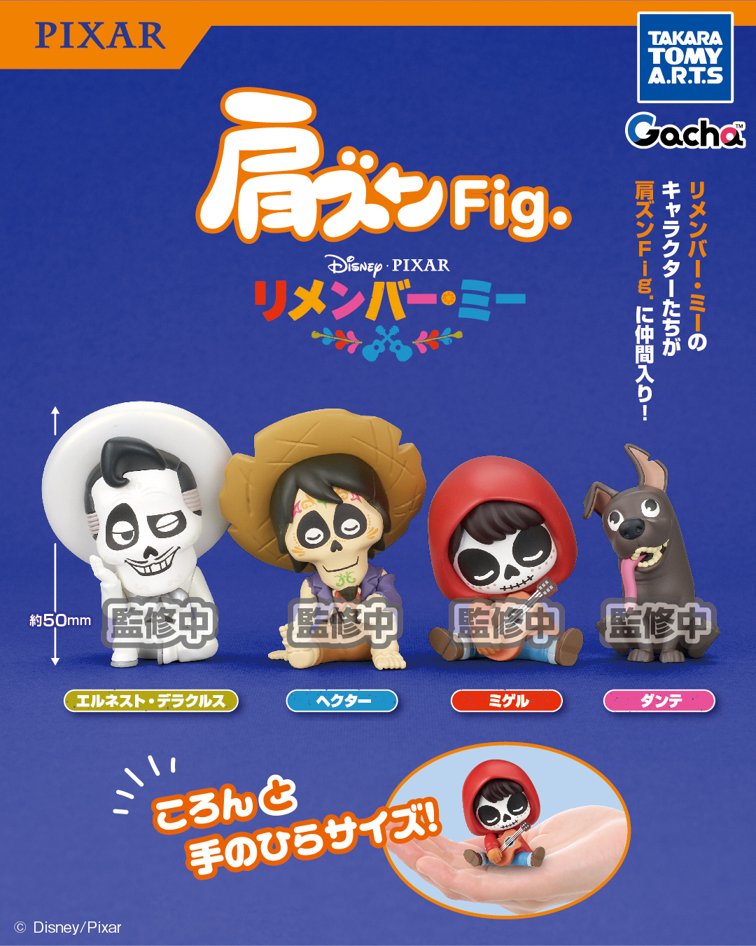 予約・購入】肩ズンFig. リメンバー・ミー /設置場所| ガチャガチャ
