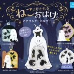 ねこに好かれるおばけのアクリルキーホルダー