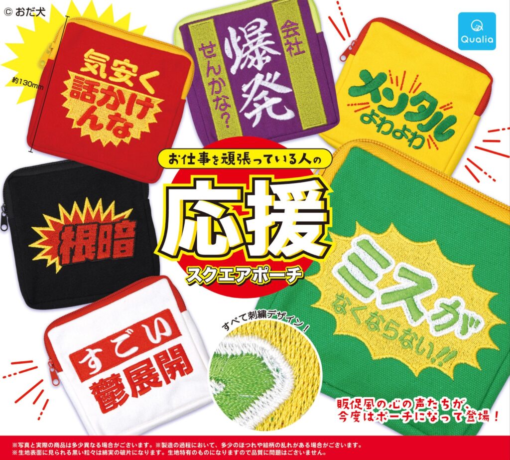 お仕事を頑張っている人の応援スクエアポーチ