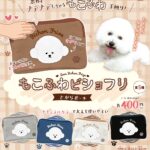 もこふわビショフリ さがらポーチ