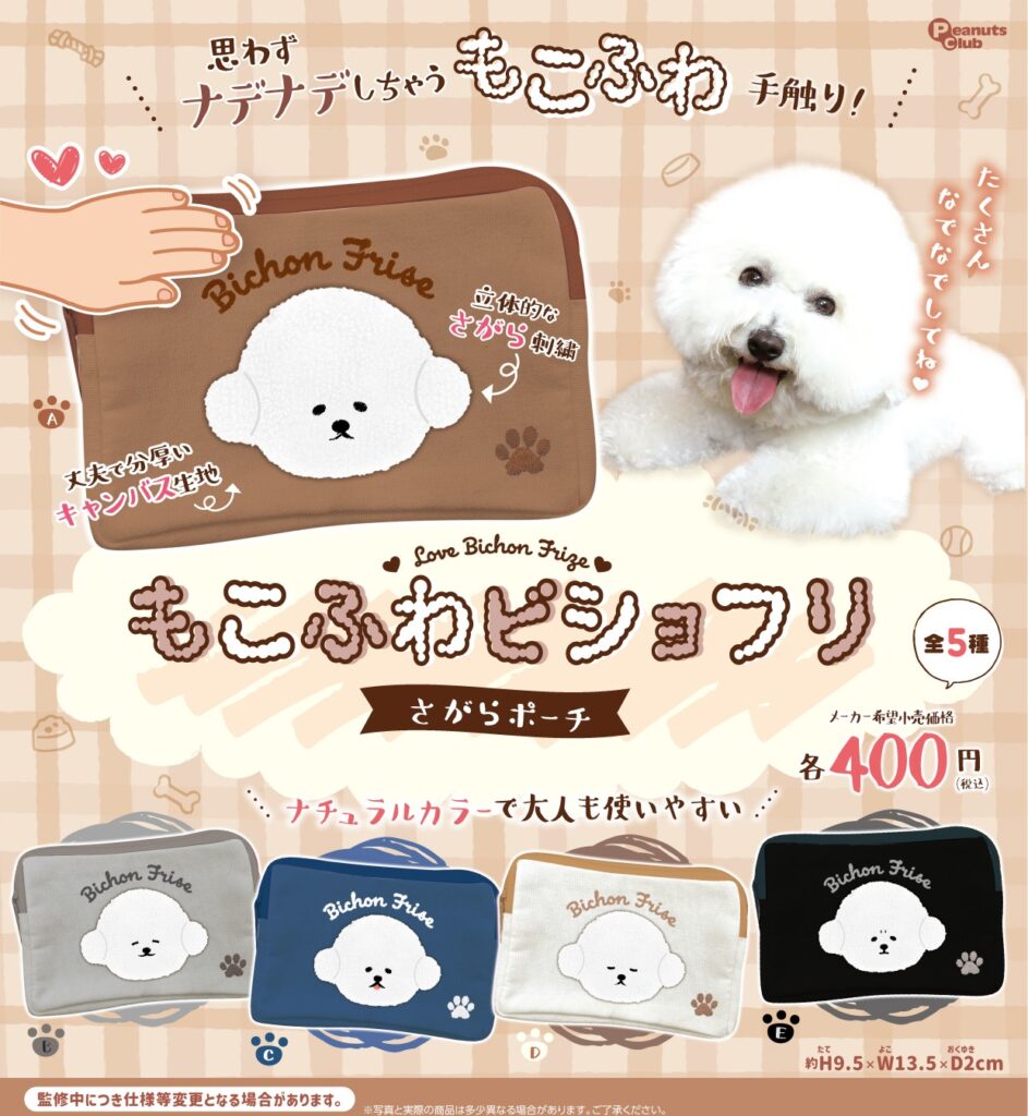 もこふわビショフリ さがらポーチ