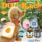 うちの子かわいい！ドッグリュック 第2弾