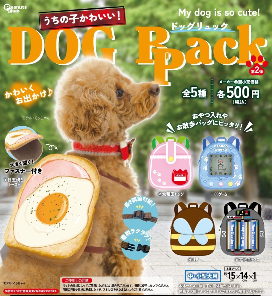 うちの子かわいい！ドッグリュック 第2弾