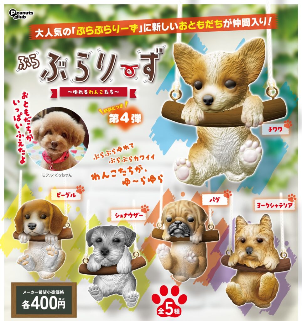 ぶらぶらりーず 第4弾～ゆれるわんこたち～