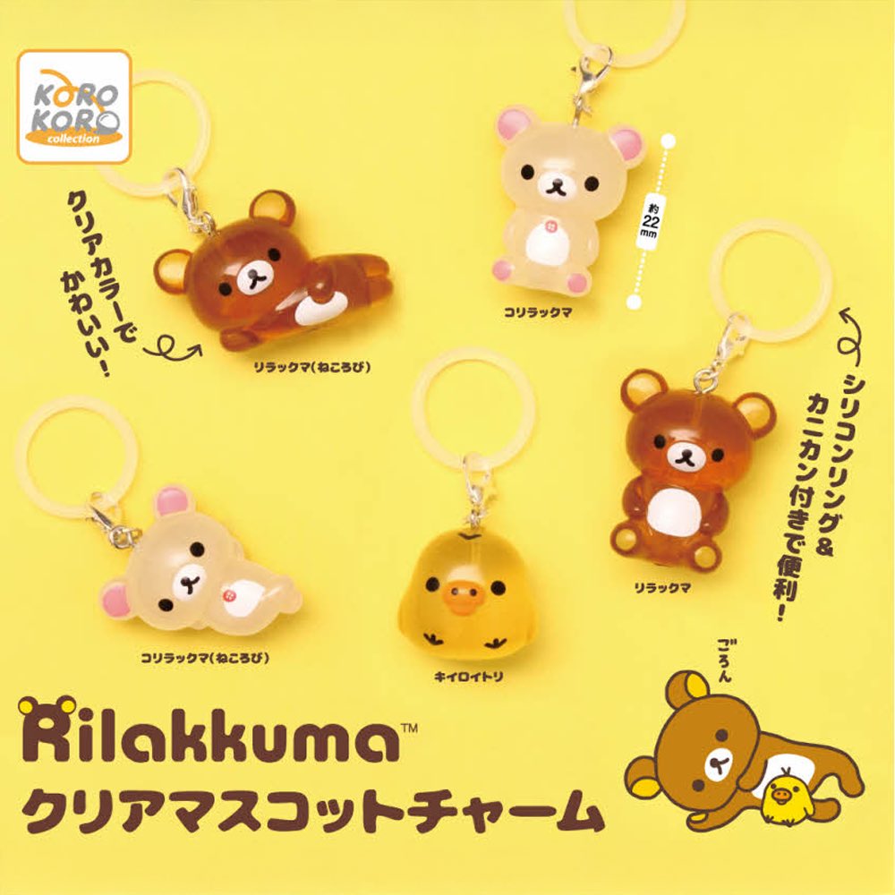 リラックマ クリアマスコットチャーム