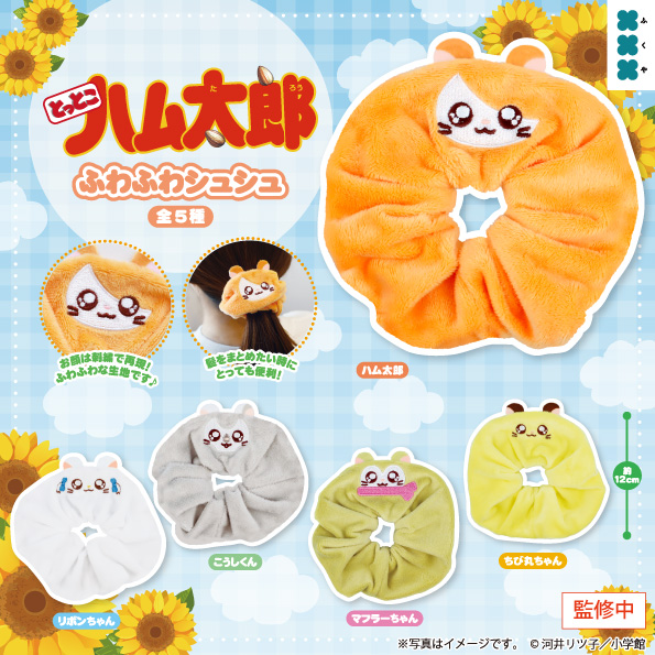 とっとこハム太郎 ふわふわシュシュ