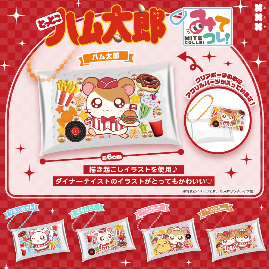 とっとこハム太郎 みてコレ！