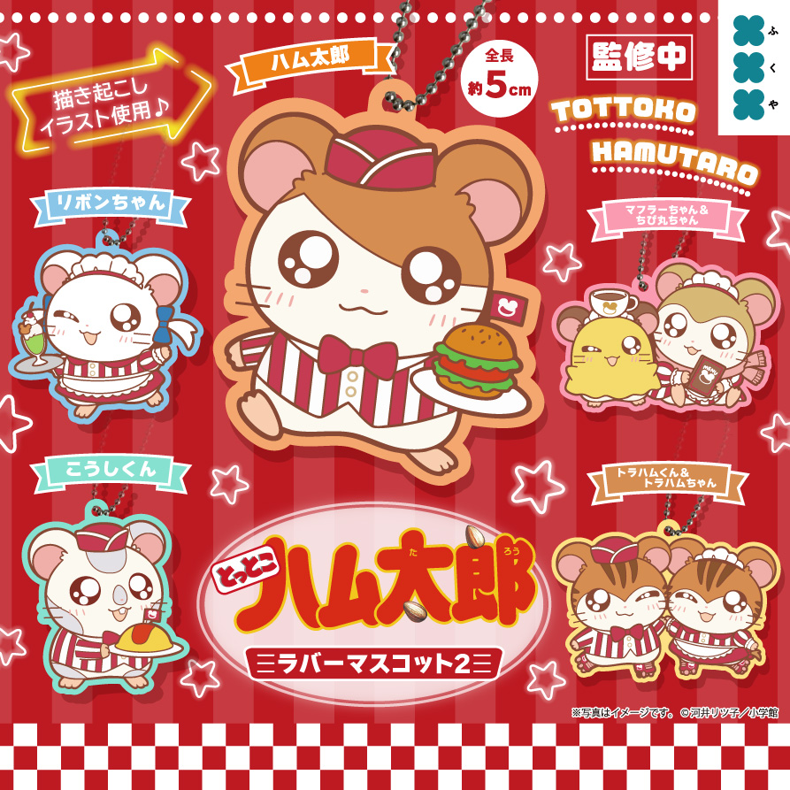 とっとこハム太郎 ラバーマスコット２