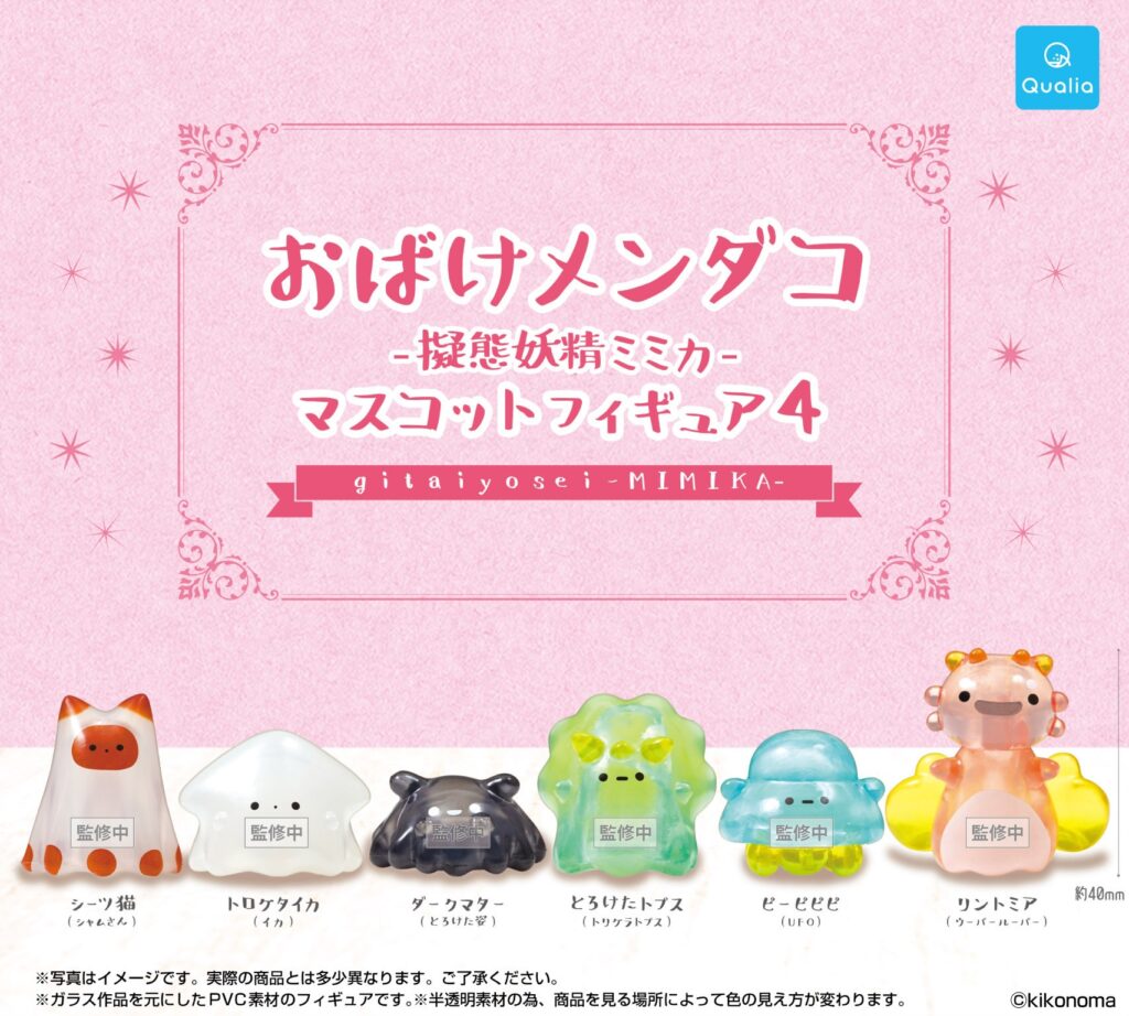 おばけメンダコ -擬態妖精ミミカ- マスコットフィギュア4