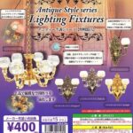 アンティーク調シリーズ 照明器具（再販）
