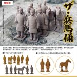 ザ・兵馬俑