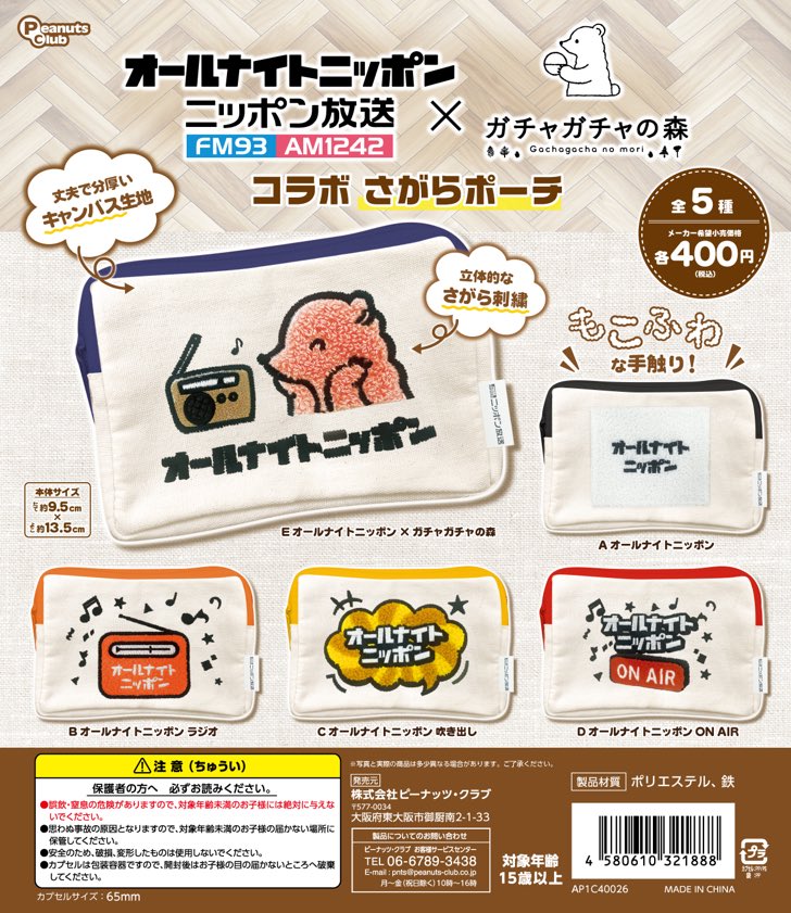 オールナイトニッポン×ガチャガチャの森 コラボさがらポーチ