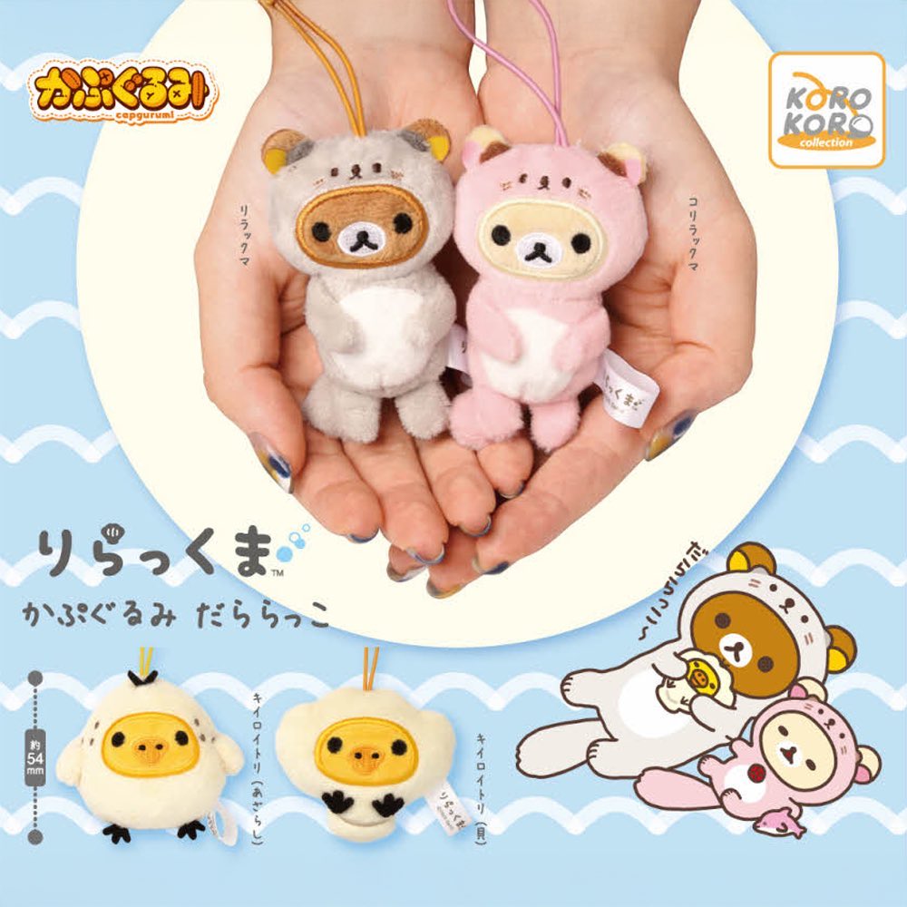 リラックマ かぷぐるみ だららっこ