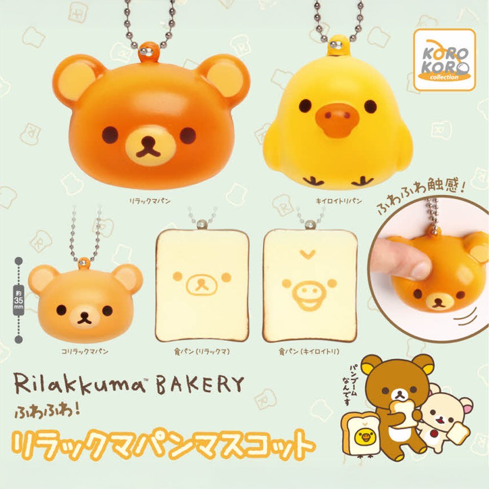 リラックマ ふわふわ!リラックマパンマスコット