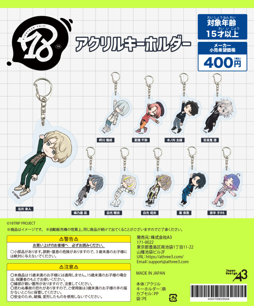 18TRIP アクリルキーホルダー 夕夜班