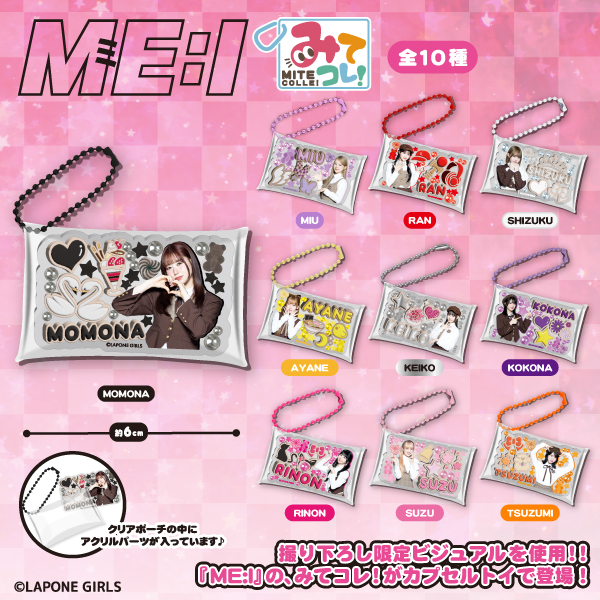 ME:I みてコレ!