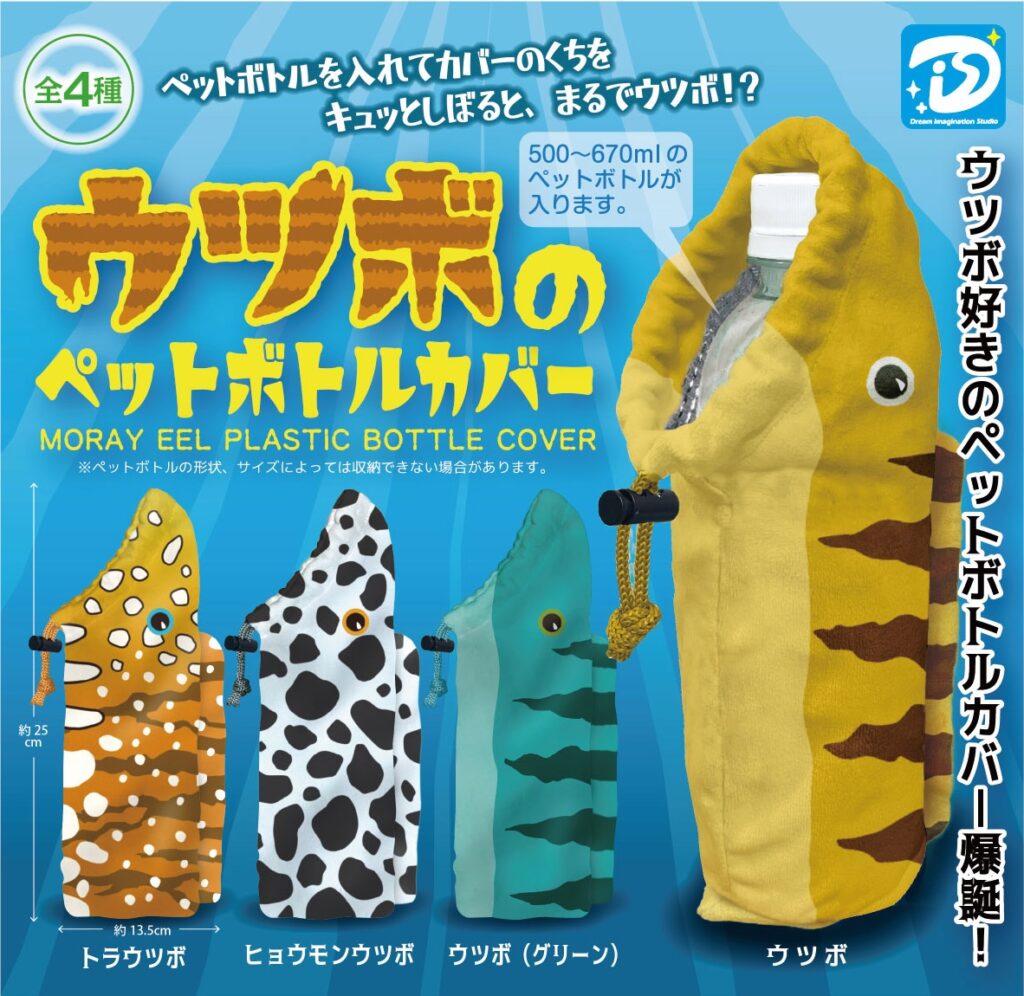 ウツボのペットボトルカバー