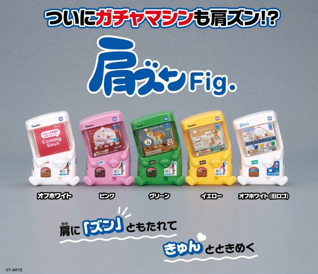 肩ズンFig. ガチャマシン