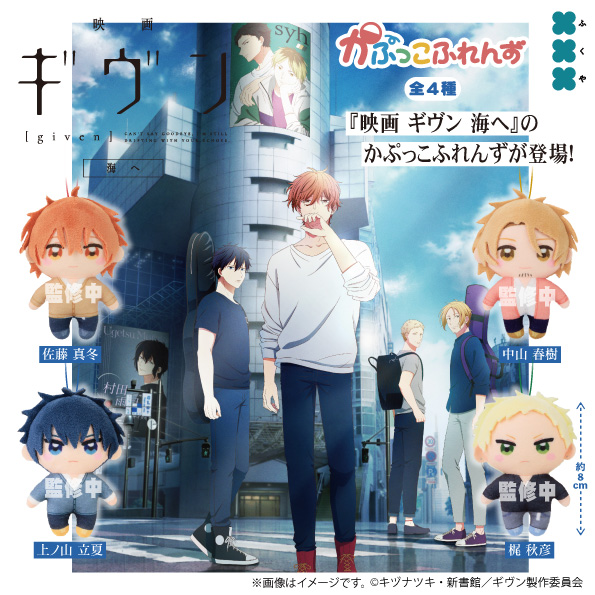 ギヴン 海へ かぷっこふれんず