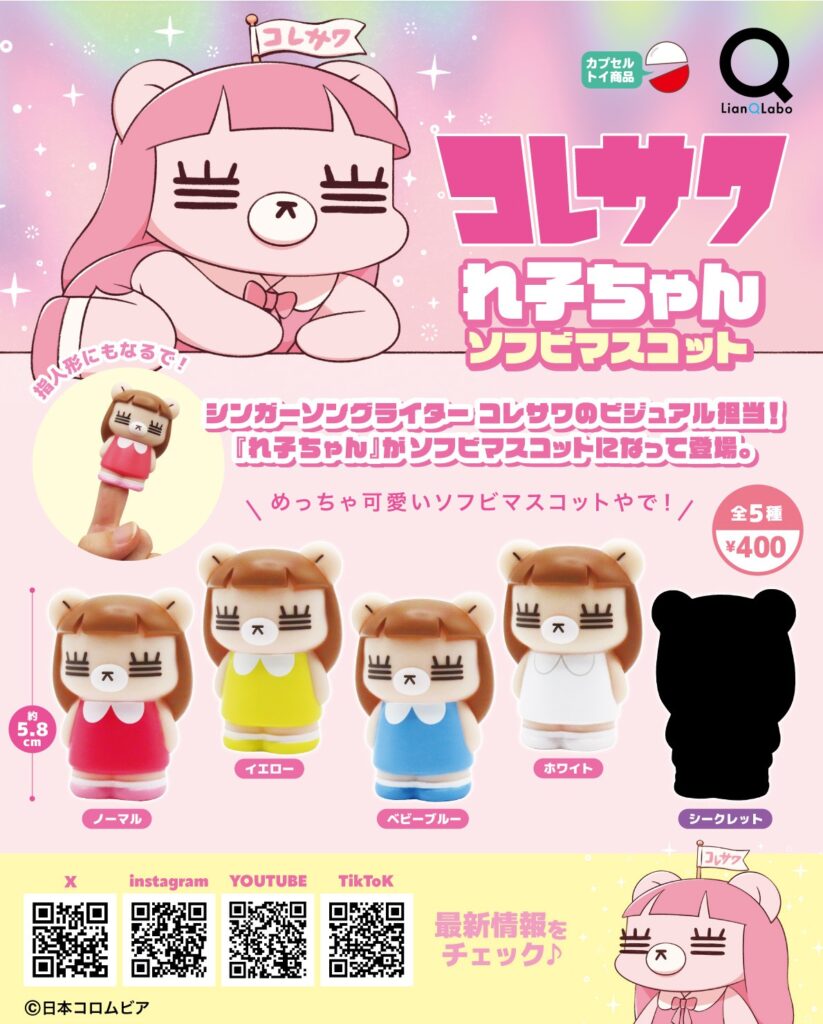 コレサワ れ子ちゃん ソフビマスコット