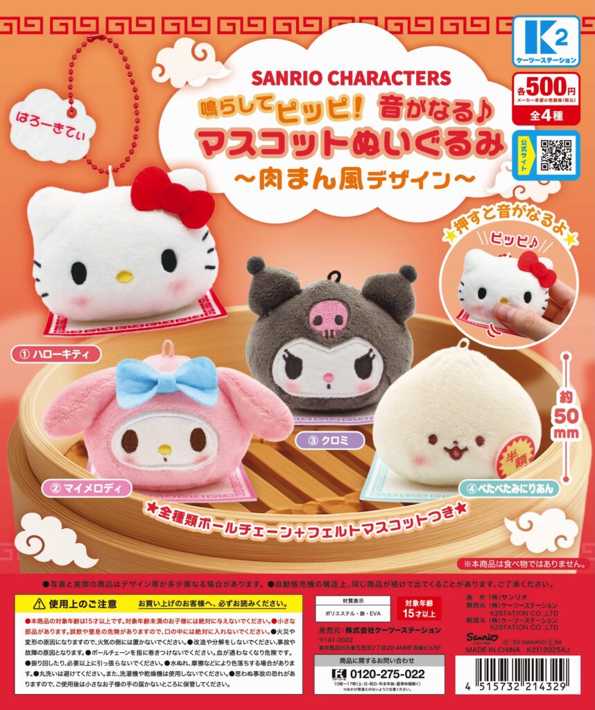 サンリオキャラクターズ 鳴らしてピッピ！音がなる♪マスコットぬいぐるみ～肉まん風デザイン～