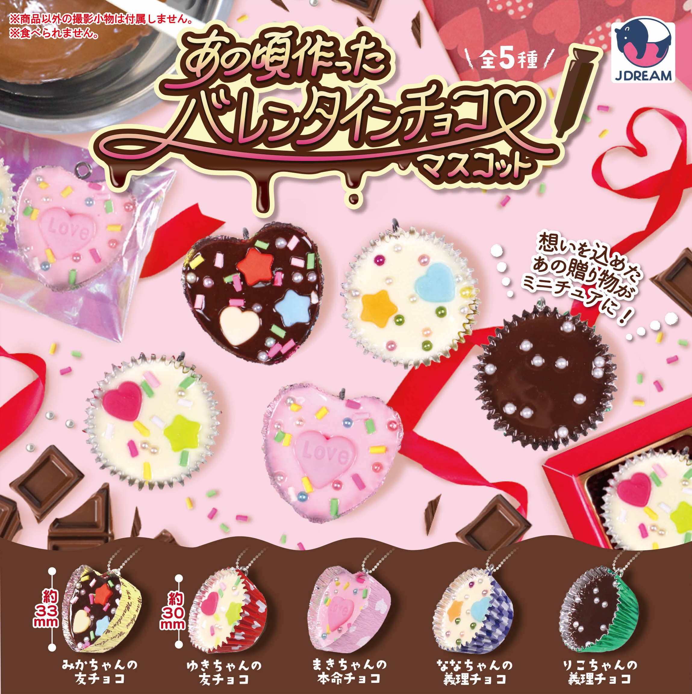 予約・購入】あの頃作ったバレンタインチョコマスコット /設置場所