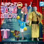 ミニチュア歌謡ショー