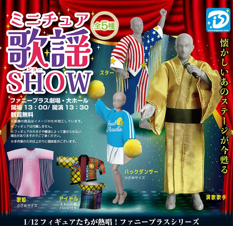 ミニチュア歌謡ショー