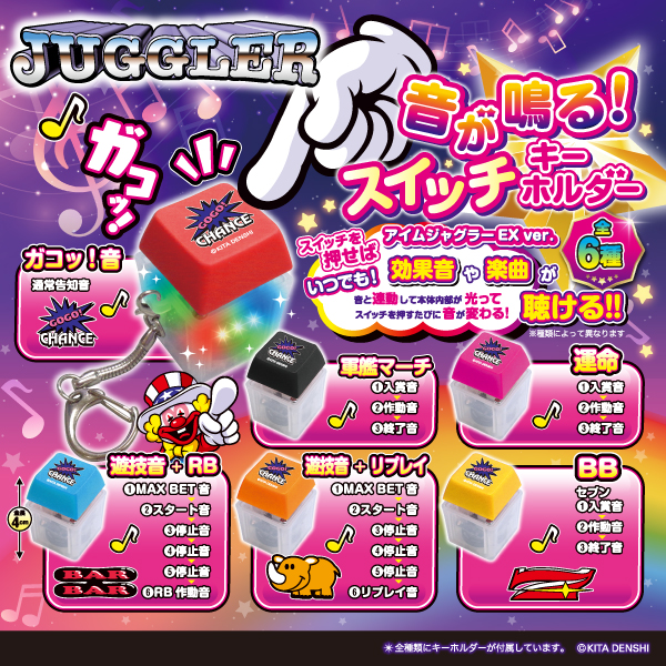 ジャグラー スイッチキーホルダー
