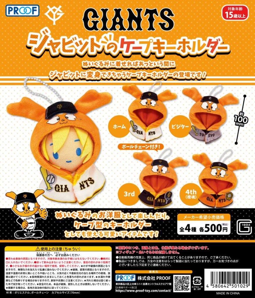GIANTS ジャビットのケープキーホルダー