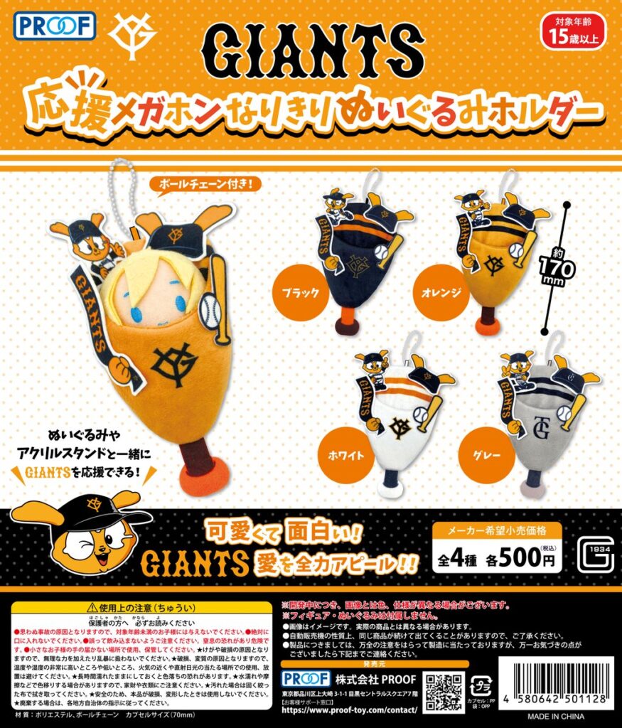 GIANTS 応援メガホンなりきりぬいぐるみホルダー