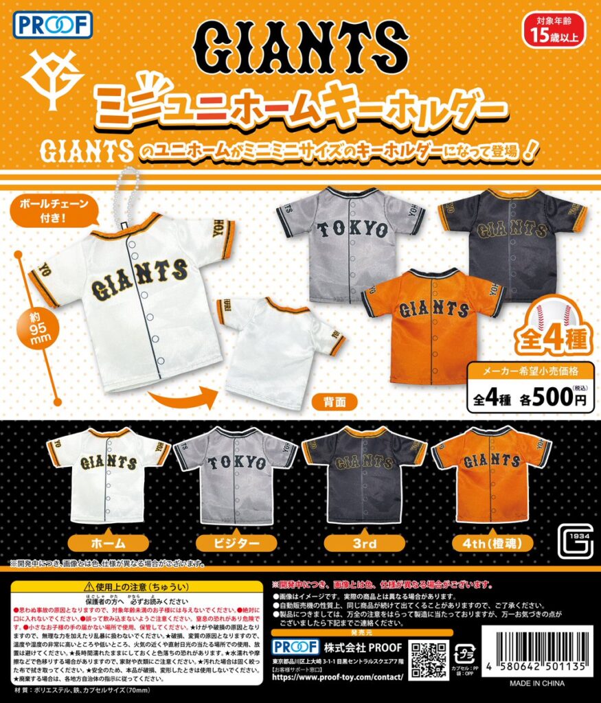 GIANTS ミニユニホームキーホルダー
