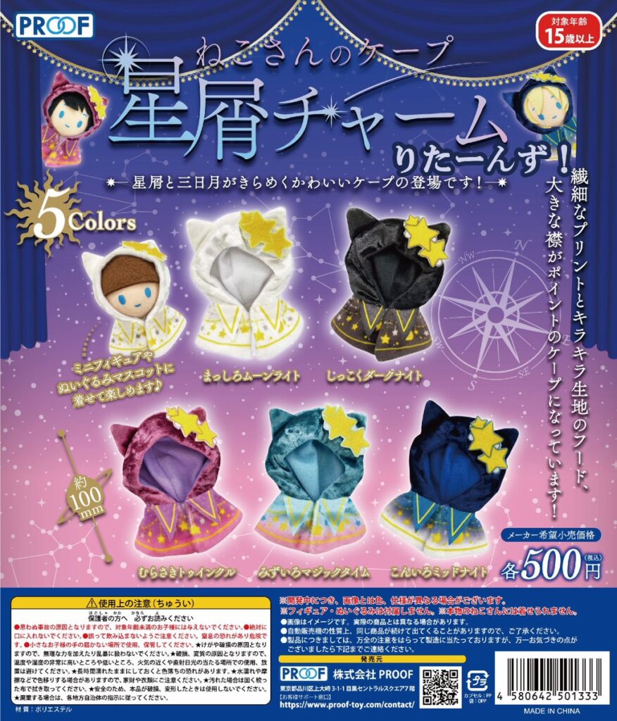 ねこさんのケープ 星屑チャーム りたーんず!