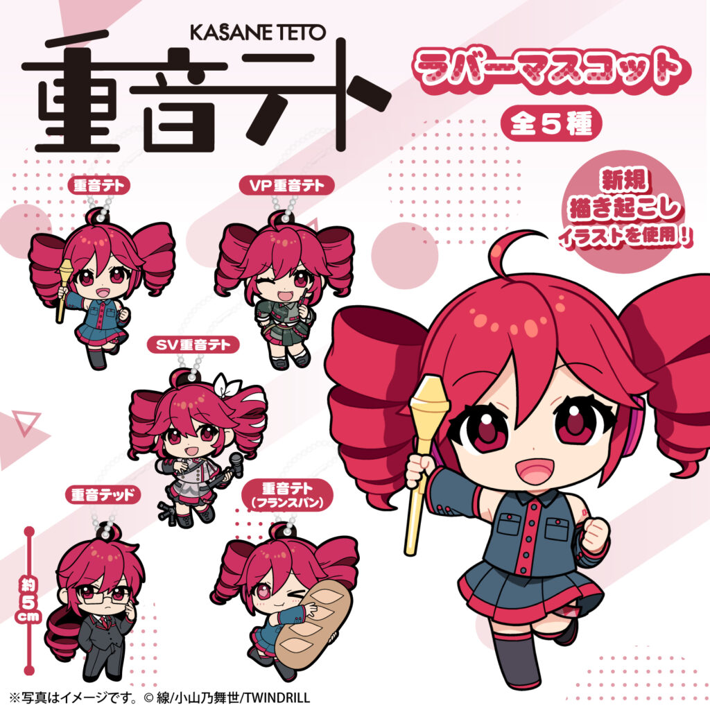 重音テト ラバーマスコット