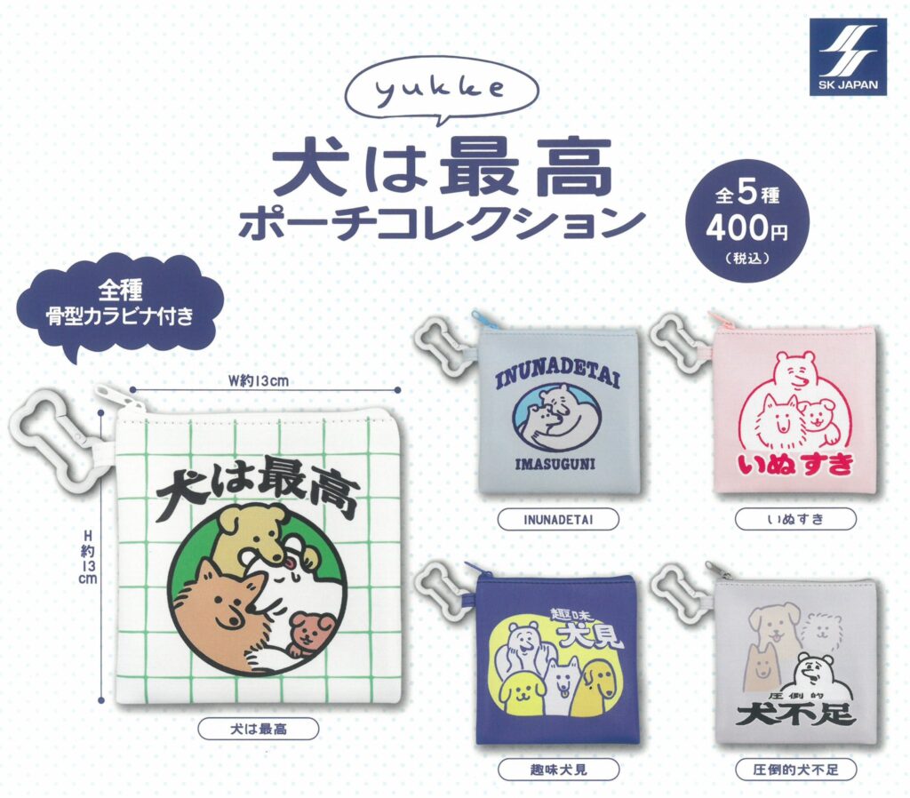 yukke 犬は最高ポーチコレクション