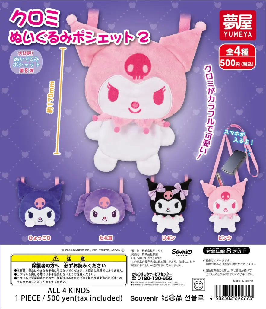 サンリオ クロミ ぬいぐるみポシェット2