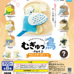 むぎゅっ鳥 Part2 マスコットボールチェーン（再販）