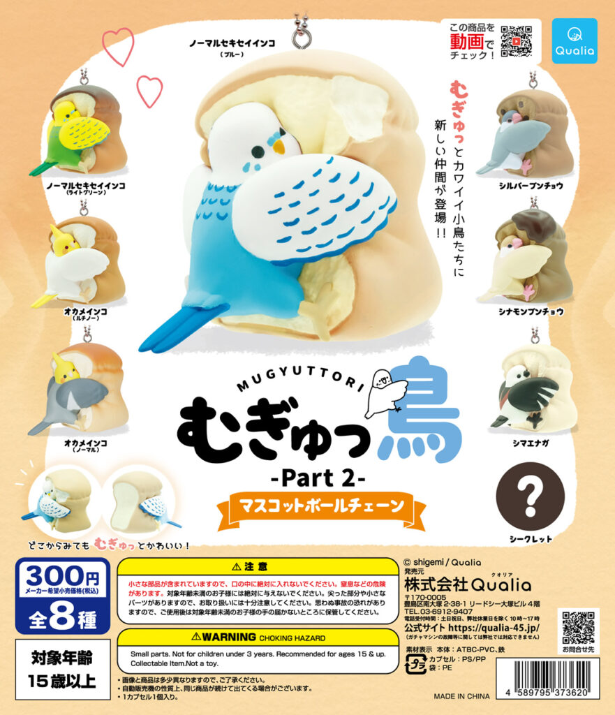 むぎゅっ鳥 Part2 マスコットボールチェーン（再販）