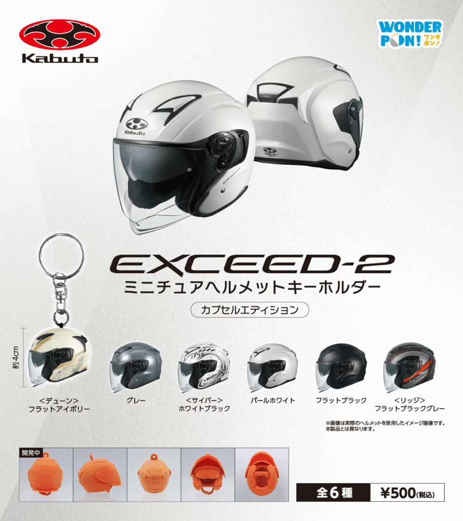 Kabuto EXCEED-2 ミニチュアヘルメットキーホルダー カプセルエディション