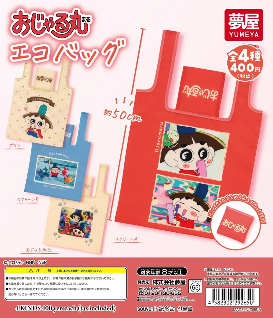 おじゃる丸 エコバッグ