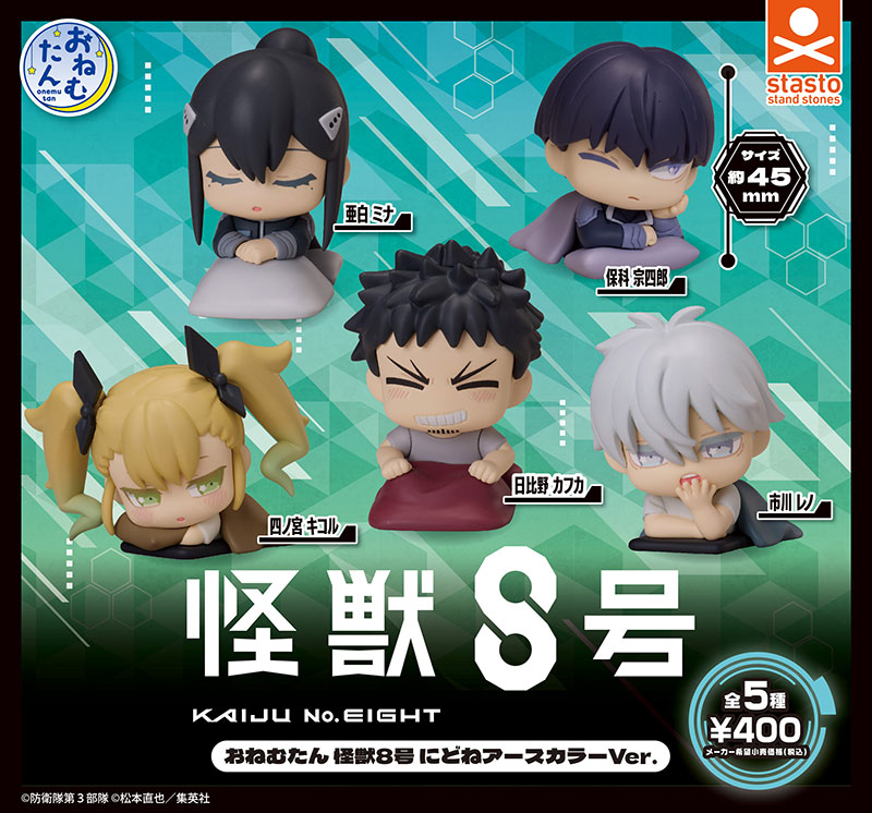 おねむたん 怪獣8号 にどねアースカラーVer.