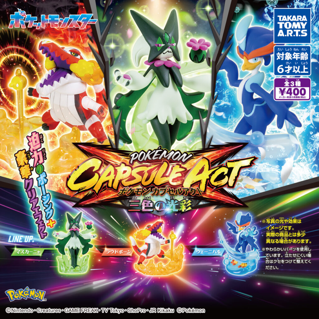 ポケモン カプセルアクト 三色の光彩
