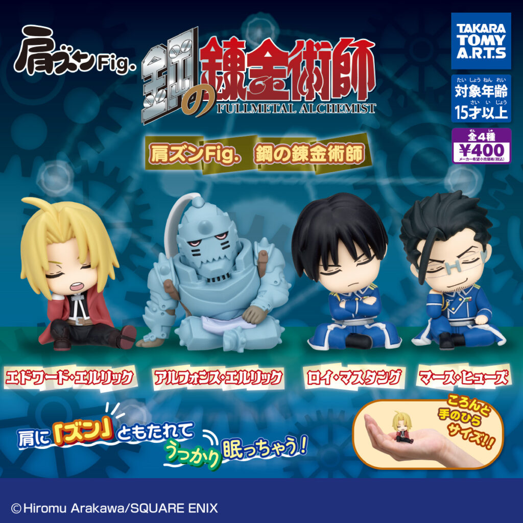 肩ズンFig. 鋼の錬金術師