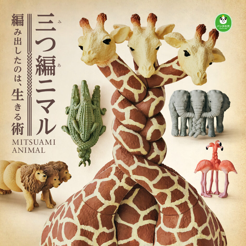 パンダの穴 三つ編ニマル