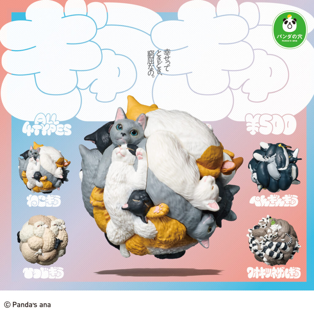 パンダの穴 ぎゅうぎゅう